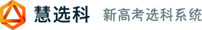 新高考选科系统